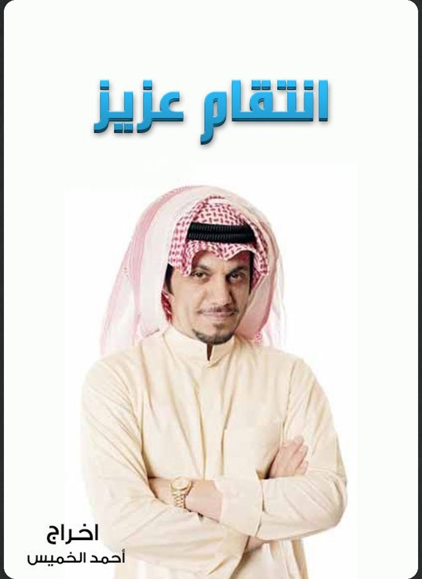 انتقام عزيز