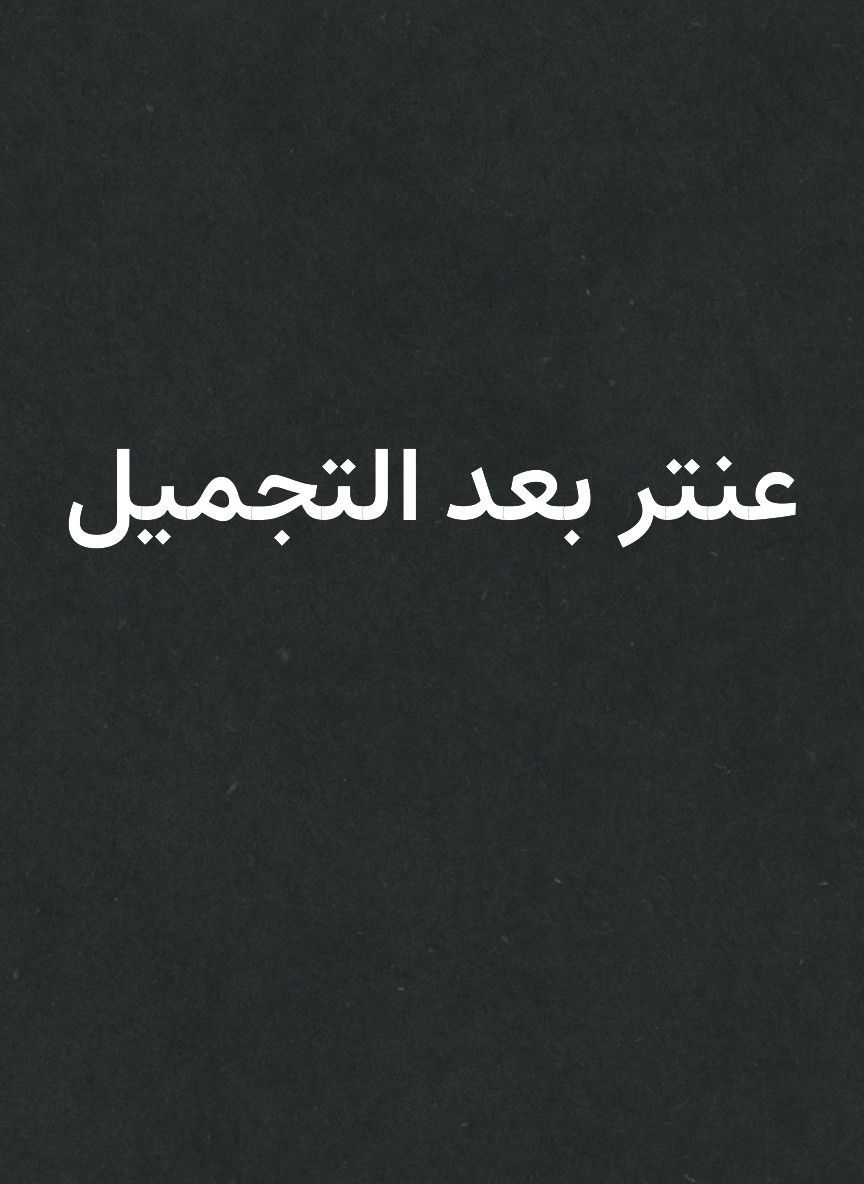 عنتر بعد التجميل