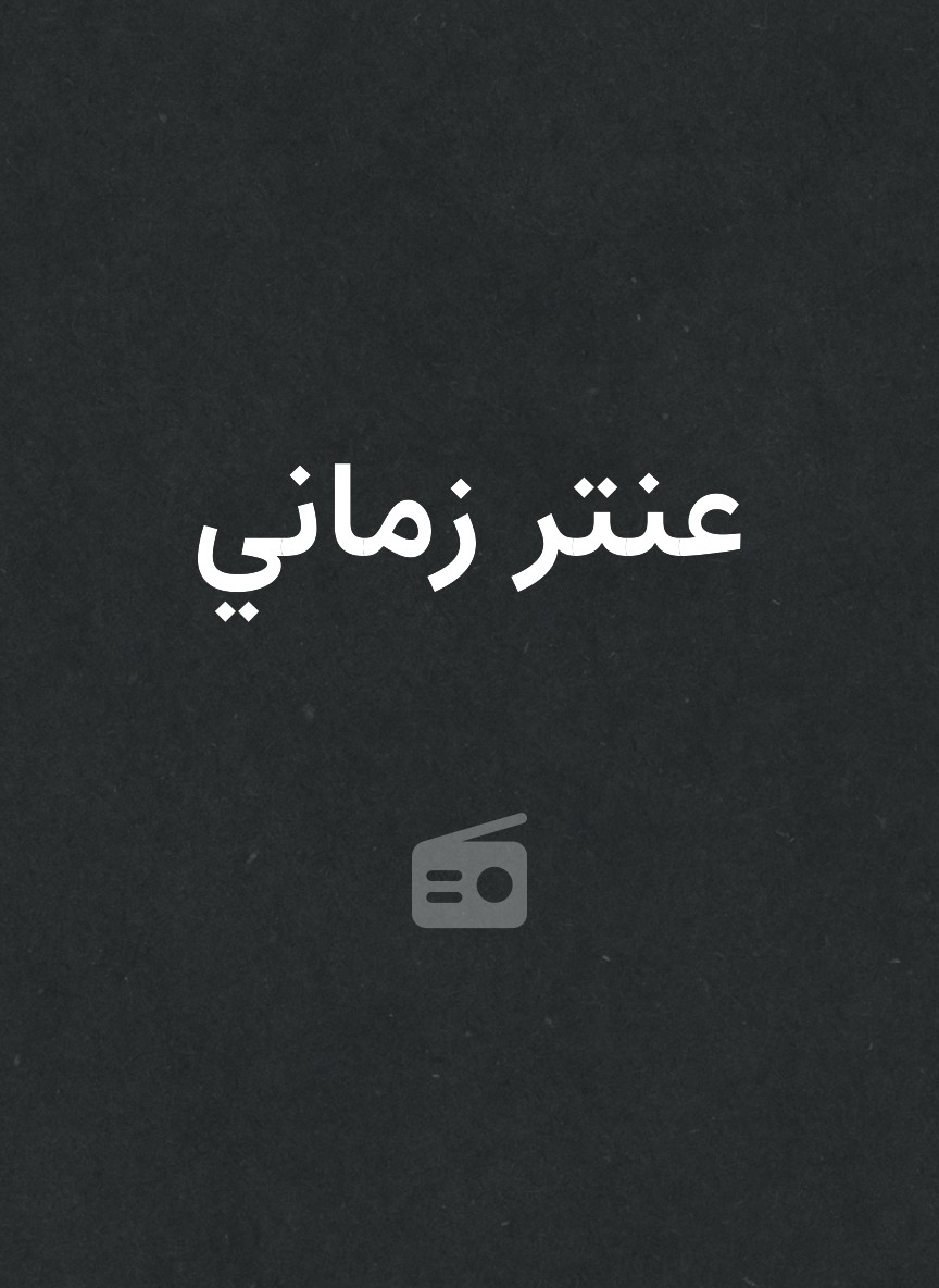 عنتر زماني