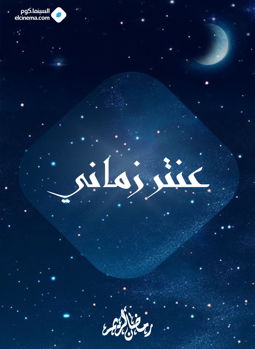 عنتر زماني