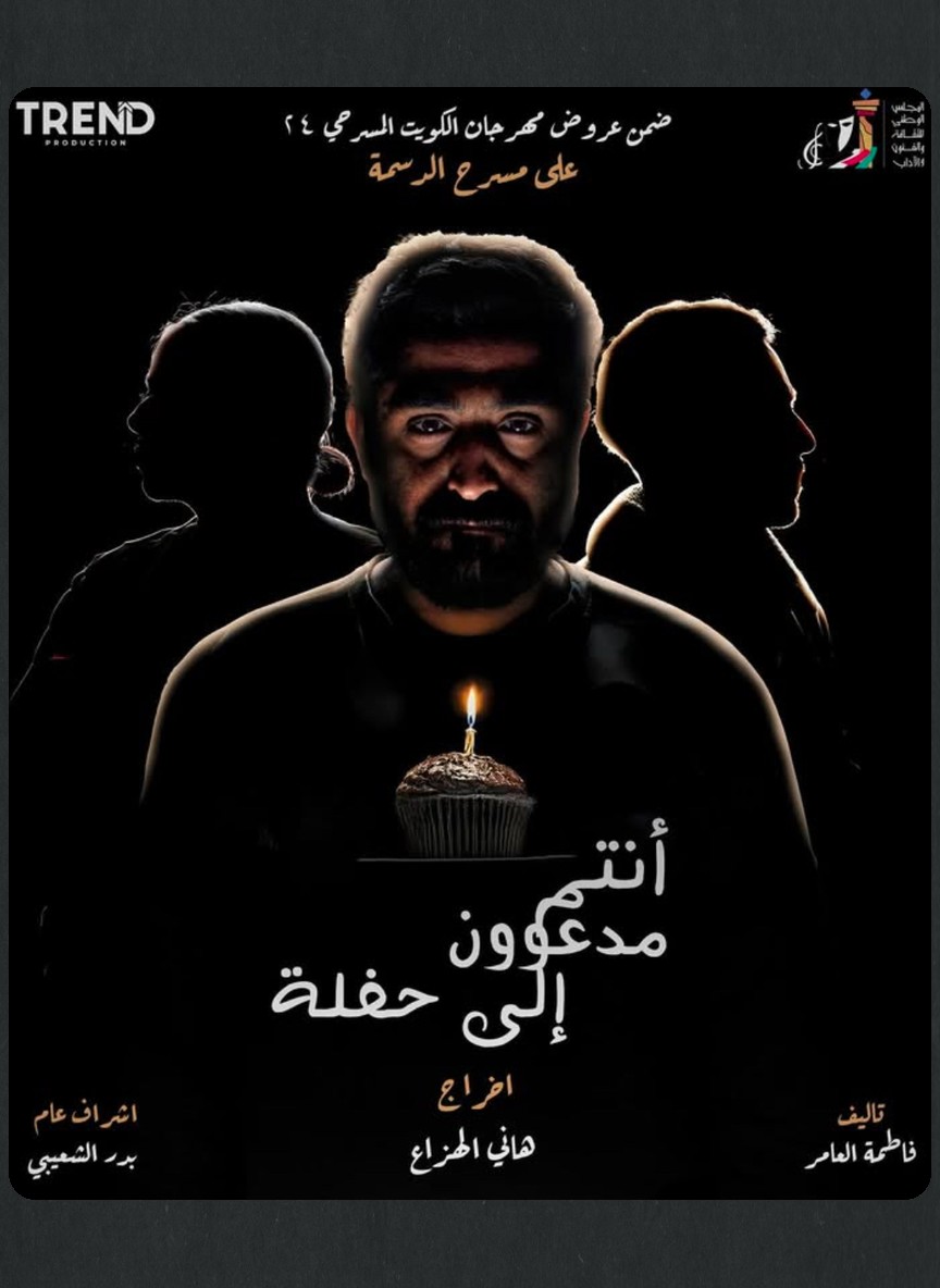 أنتم مدعوون إلى حفلة