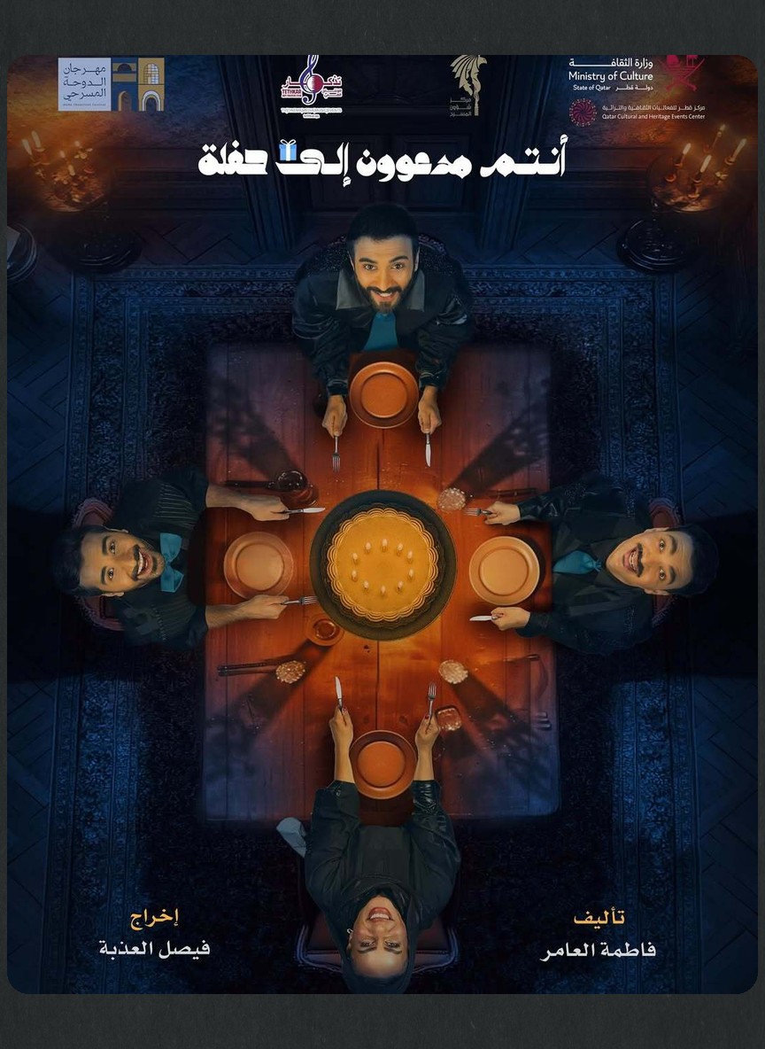 أنتم مدعوون إلى حفلة