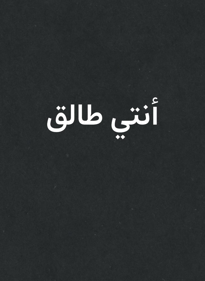 أنتي طالق