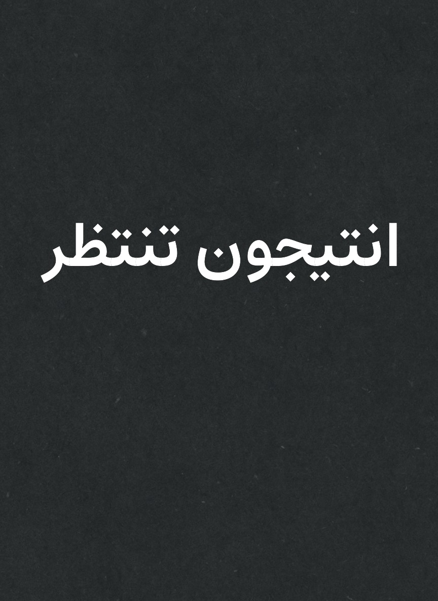 انتيجون تنتظر