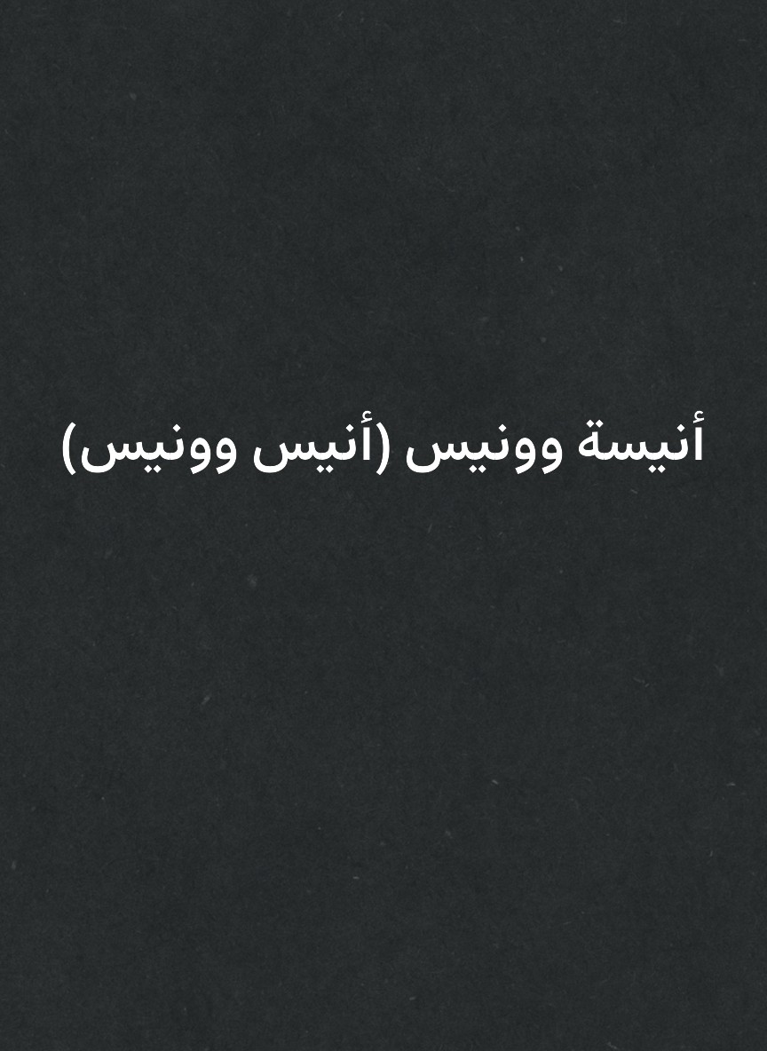 أنيسة وونيس (أنيس وونيس)