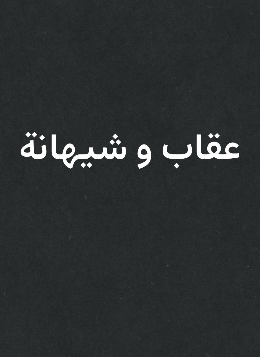 عقاب و شيهانة