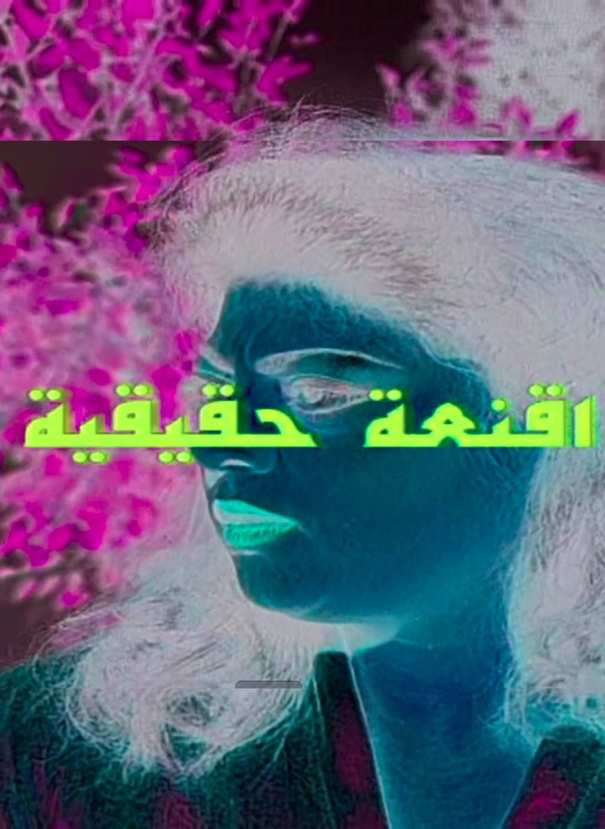 أقنعة حقيقية