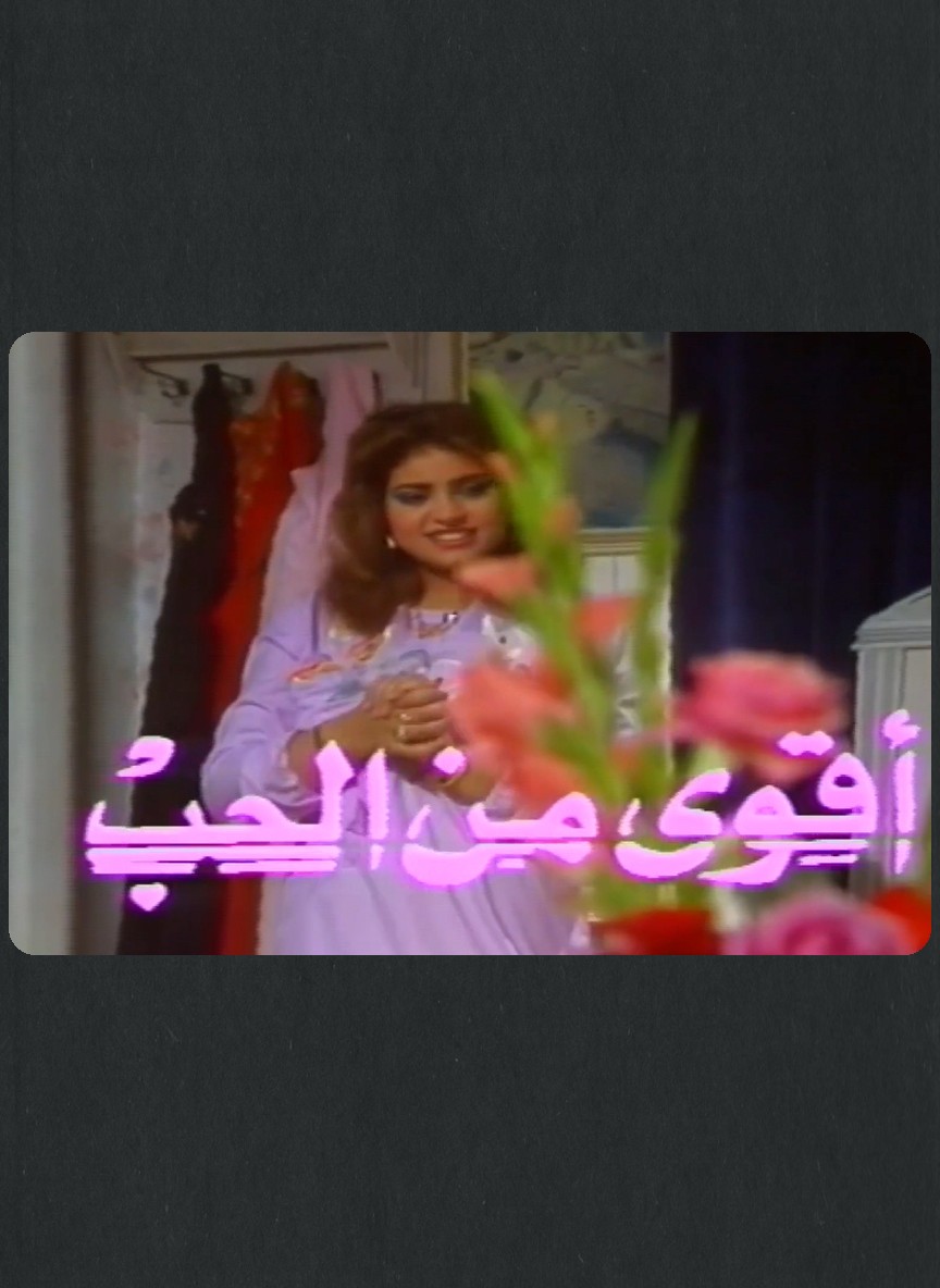 أقوى من الحب