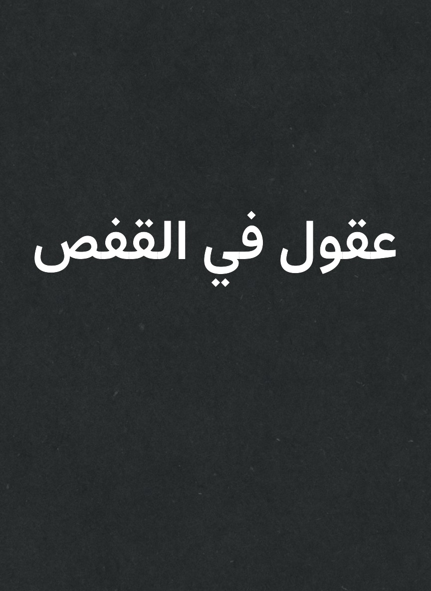 عقول في القفص