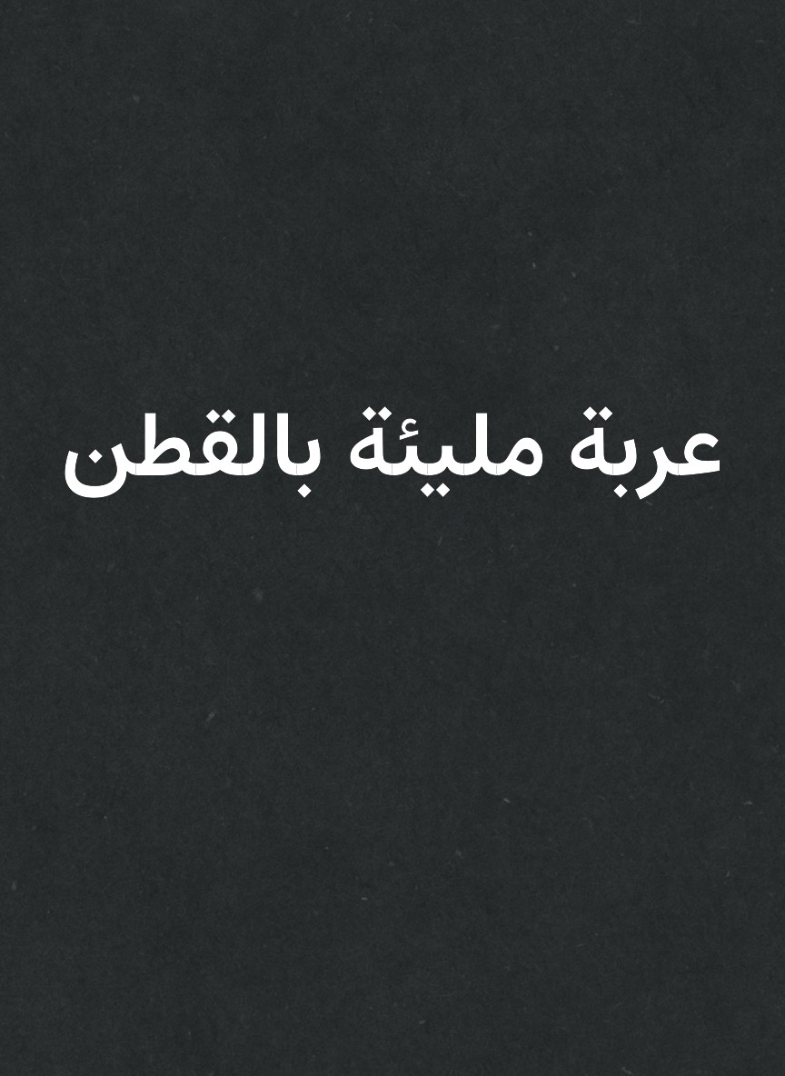 عربة مليئة بالقطن