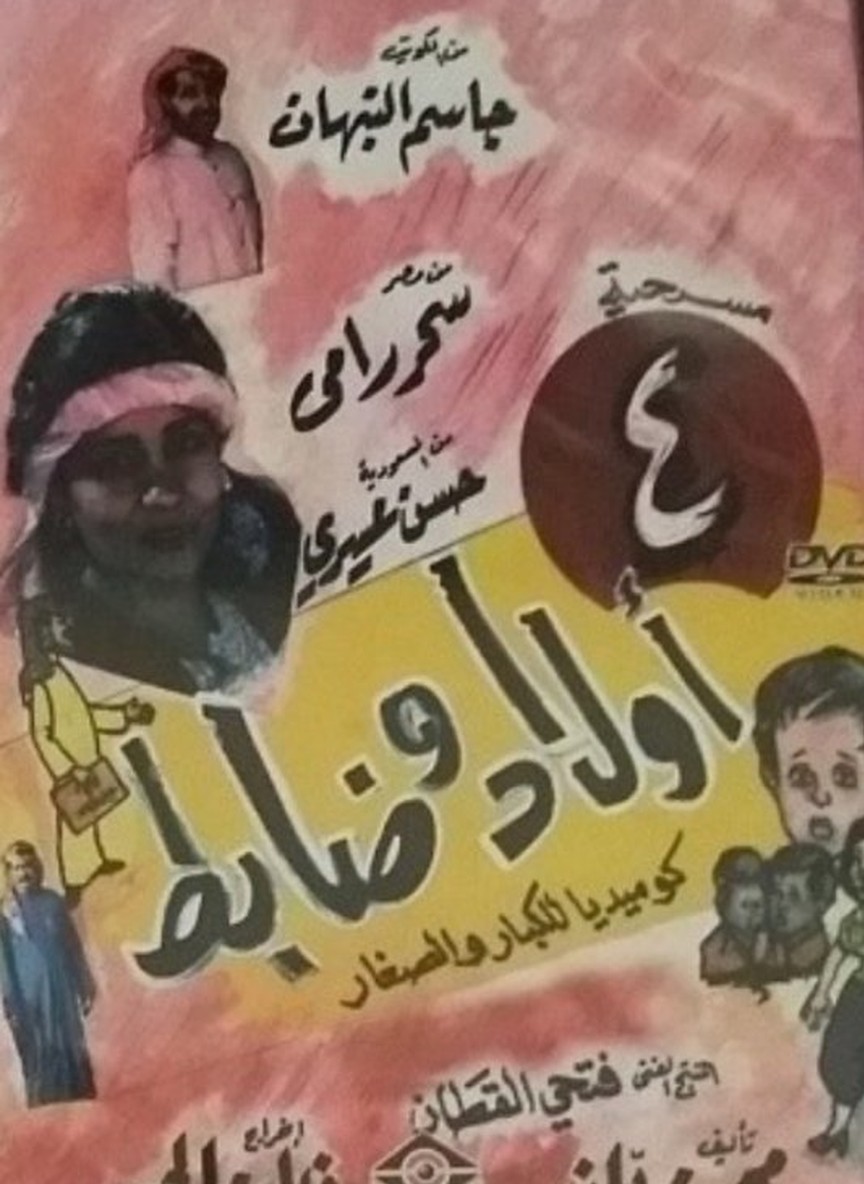 4 أولاد وضابط