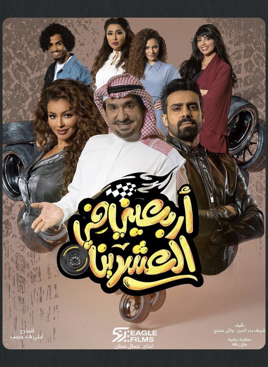 أربعيني في العشرين