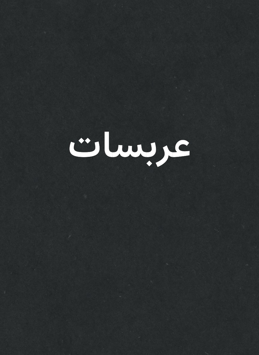عربسات