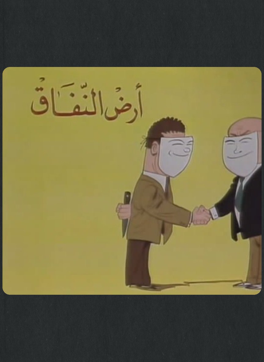 أرض النفاق