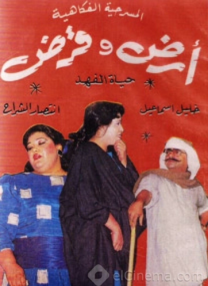 أرض وقرض