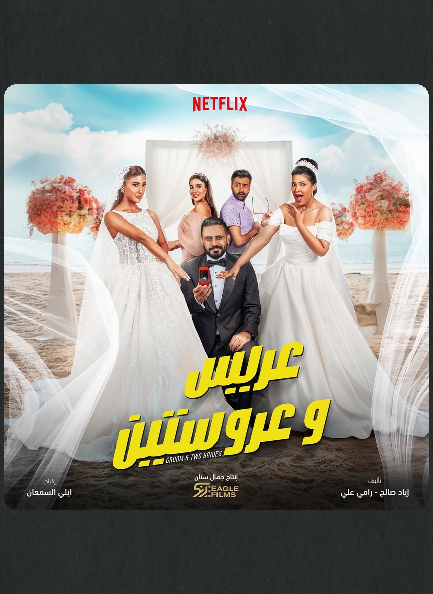 عريس وعروستين