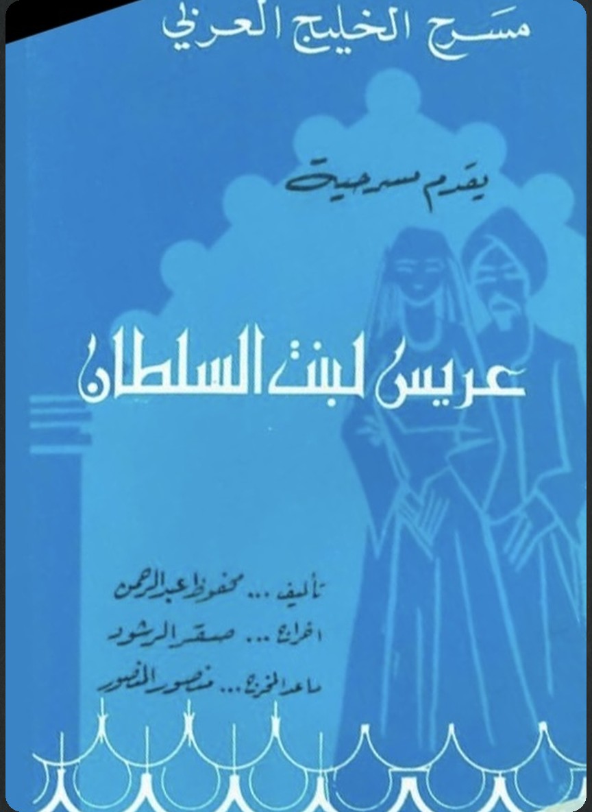 عريس لبنت السلطان