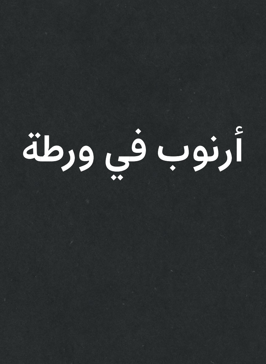 أرنوب في ورطة