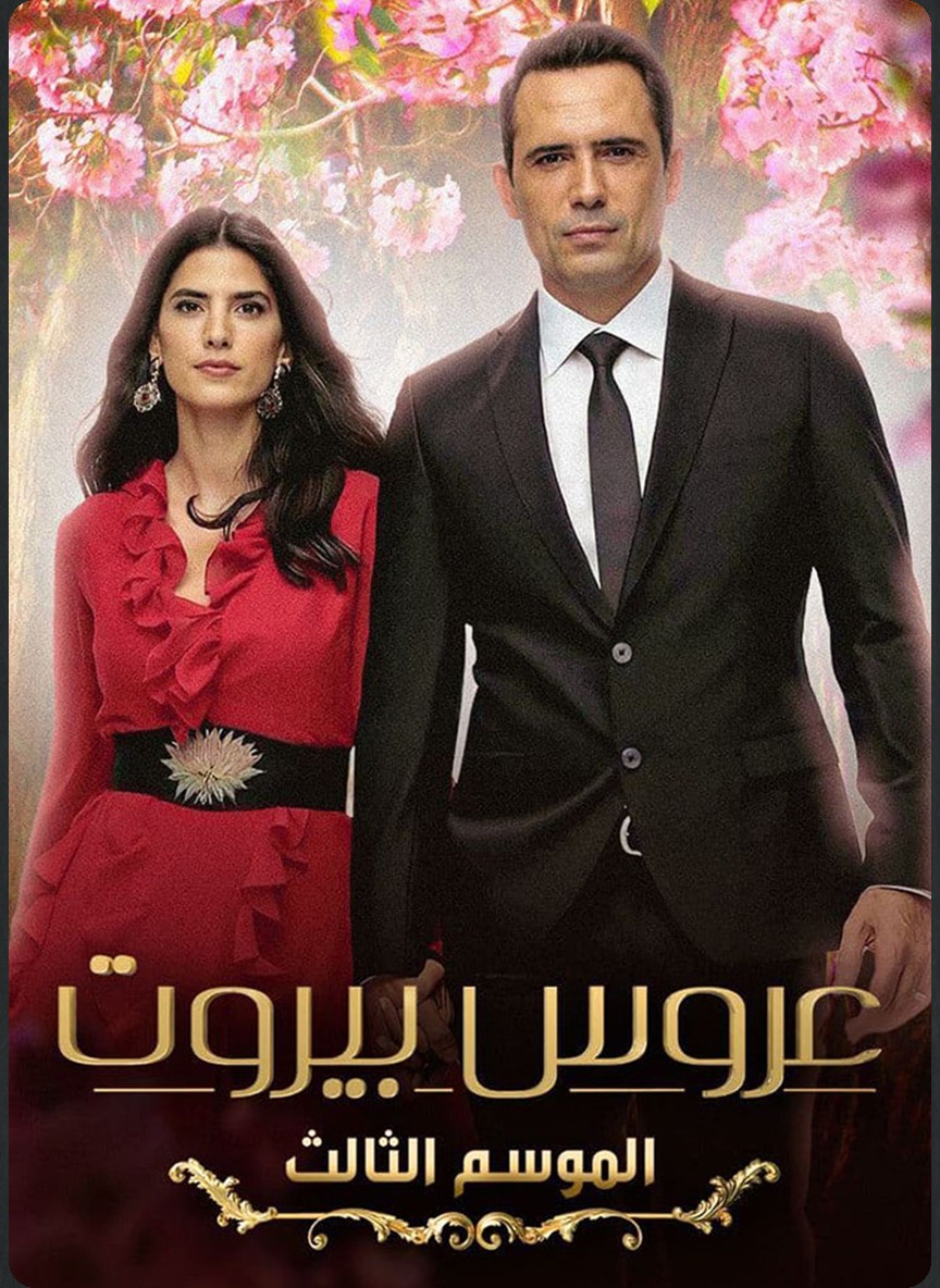 عروس بيروت ج3