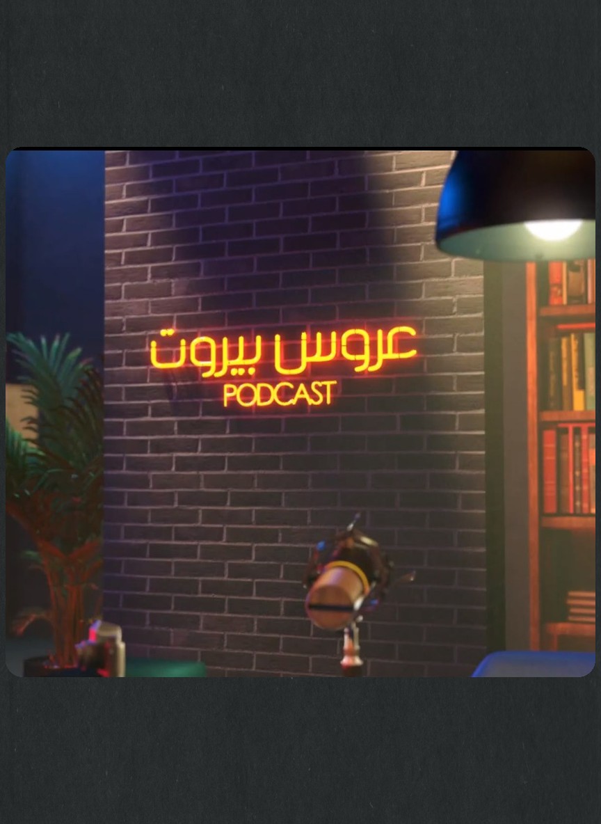 عروس بيروت بودكاست