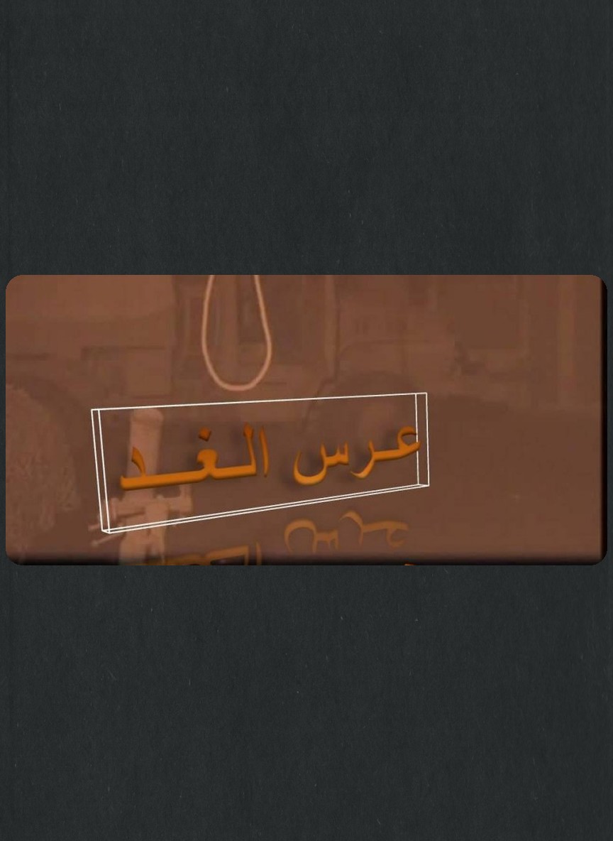 عرس الغد