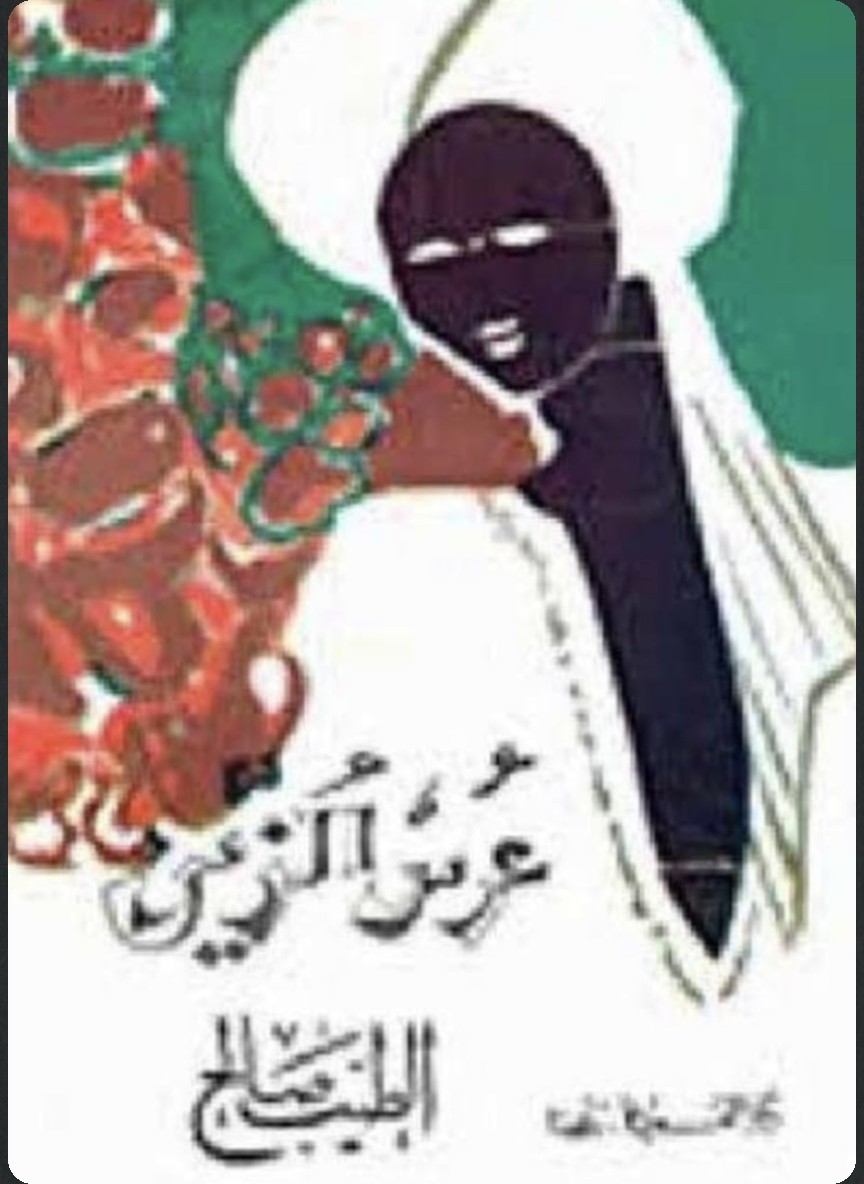 عرس الزين