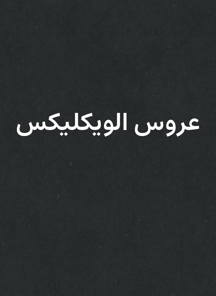 عروس الويكليكس
