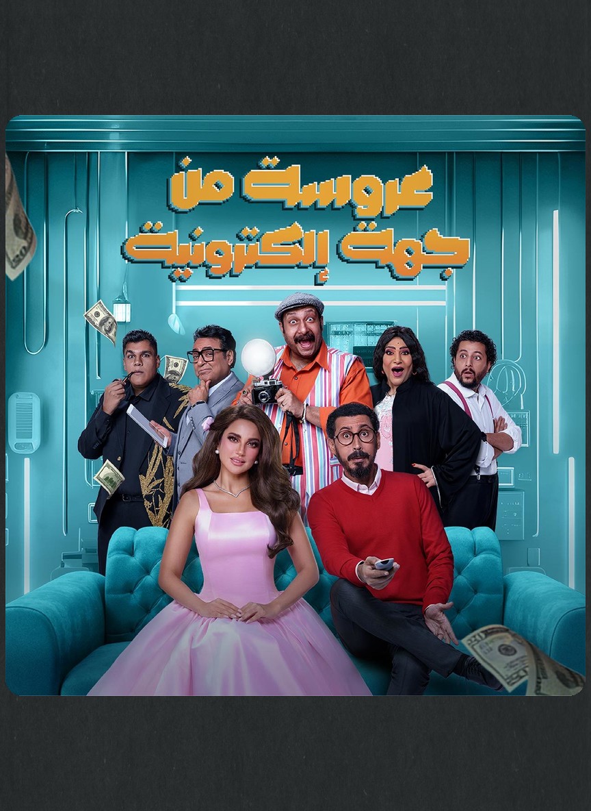 عروسة من جهة إلكترونية