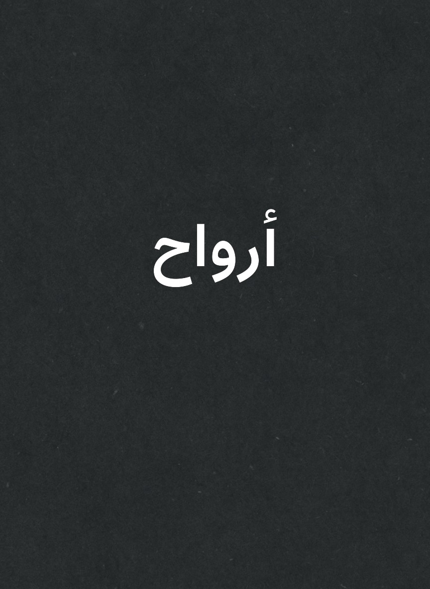 أرواح