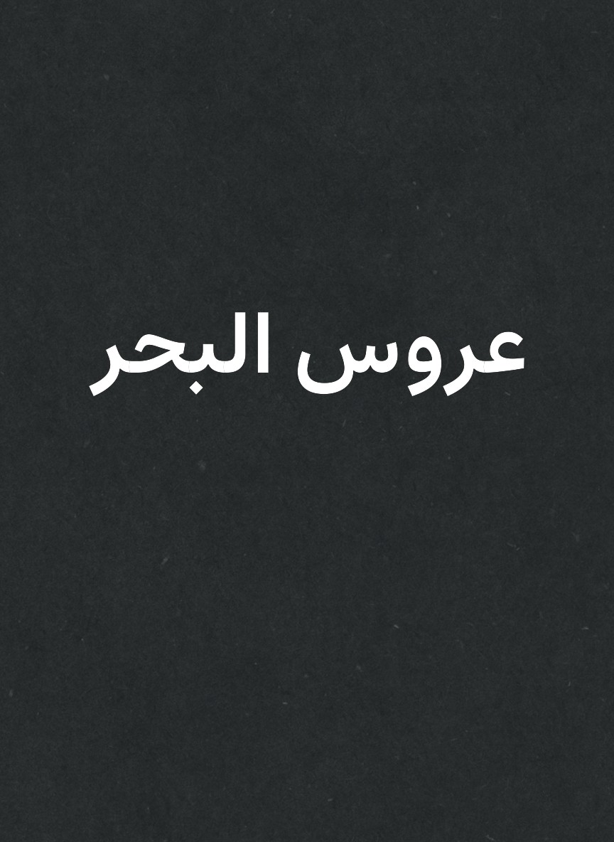عروس البحر