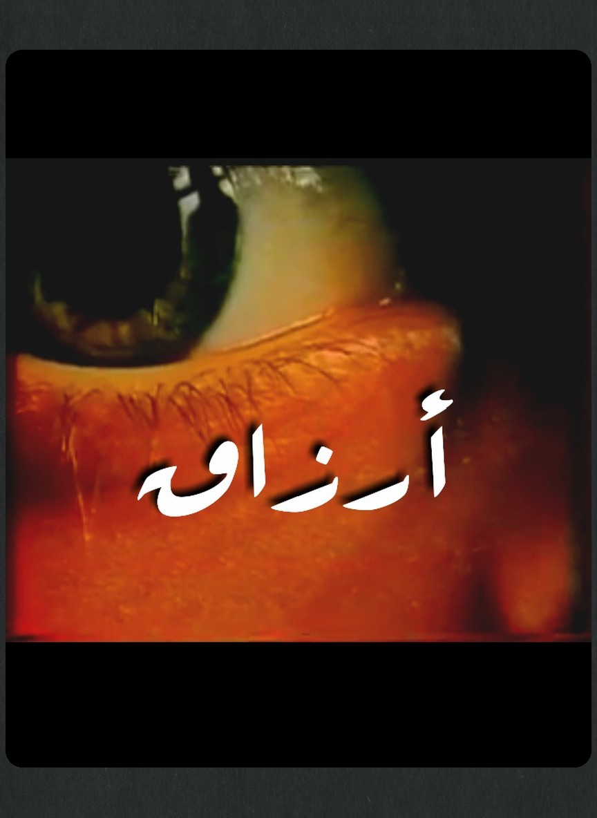 أرزاق