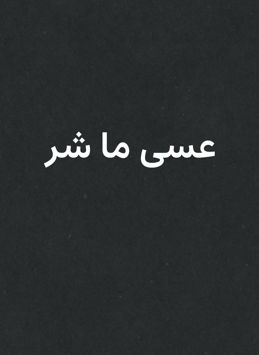 عسى ما شر