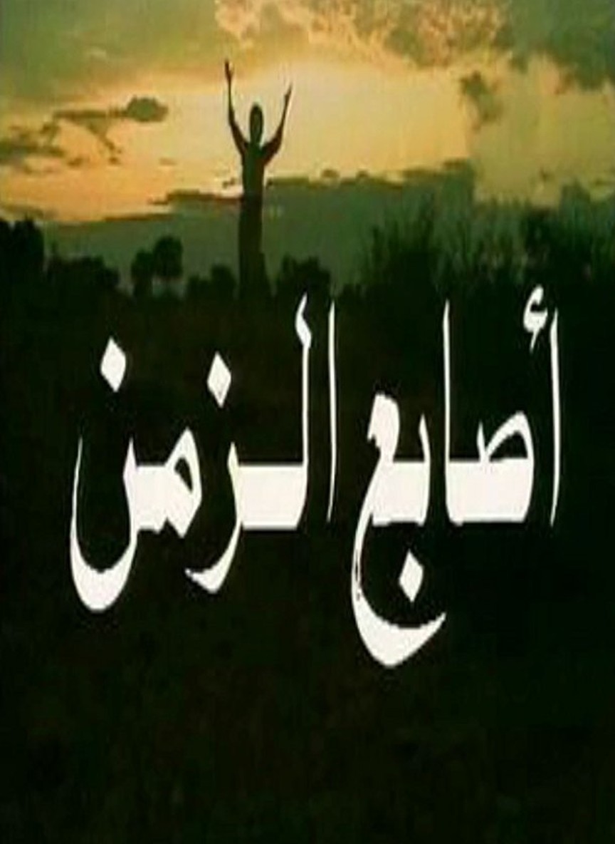 أصابع الزمن