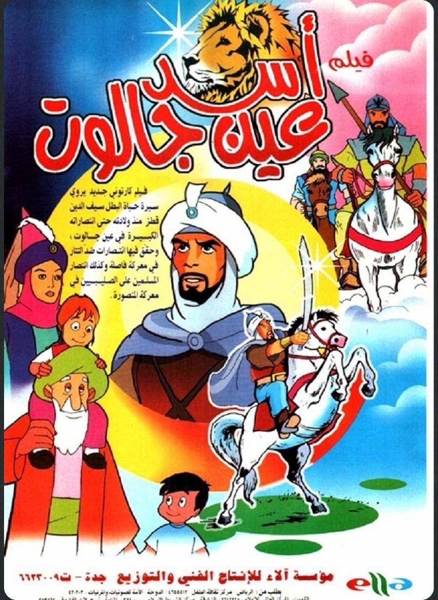أسد عين جالوت
