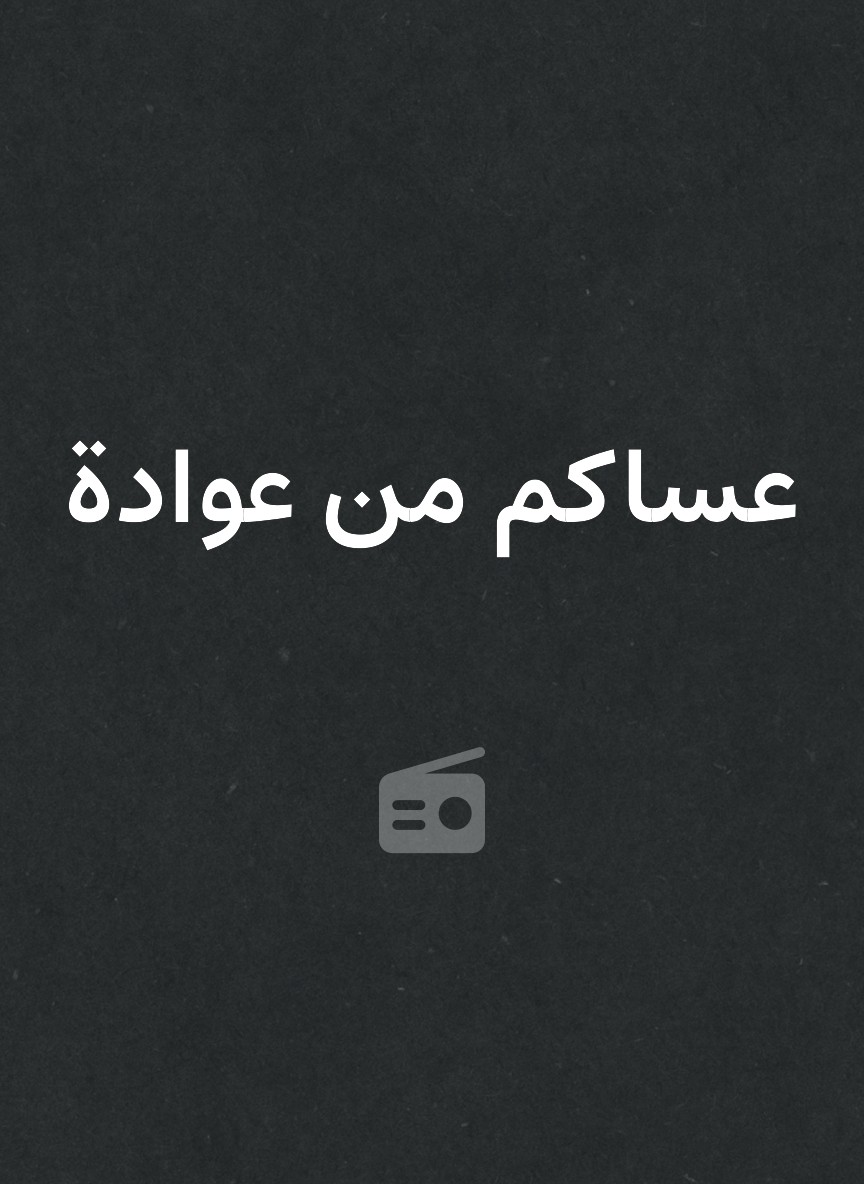 عساكم من عوادة
