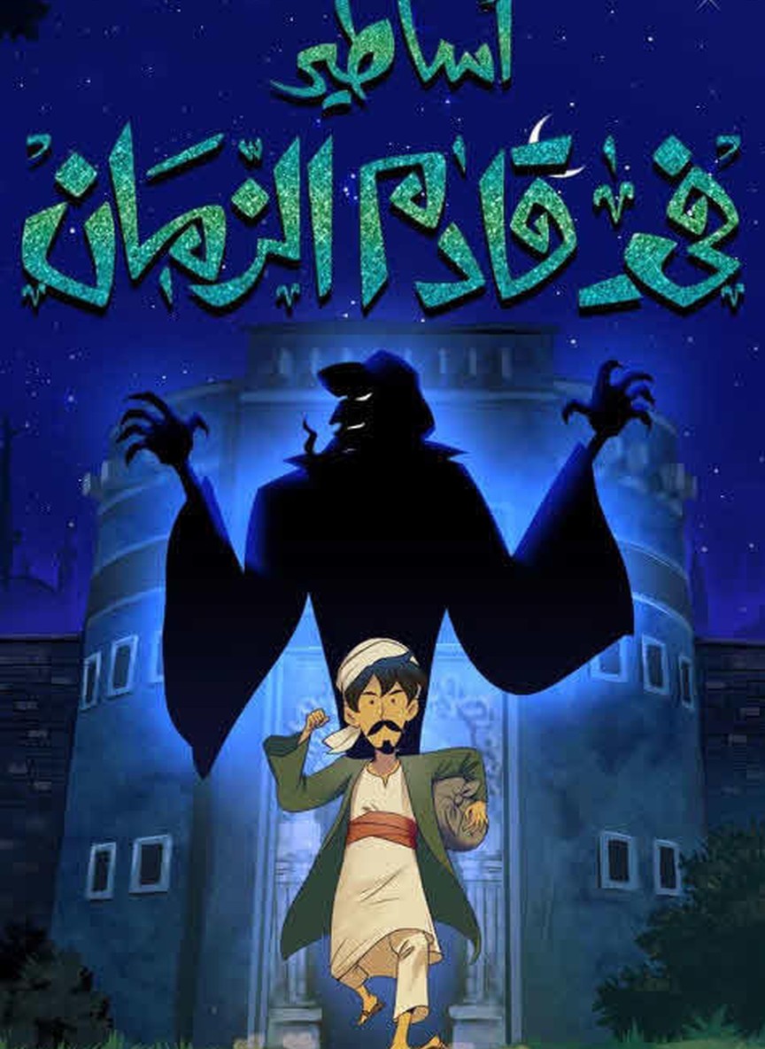 أساطير في قادم الزمان