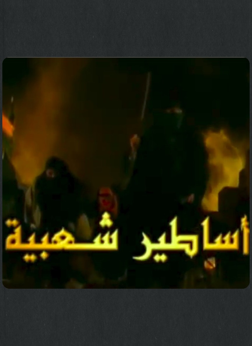 أساطير شعبية