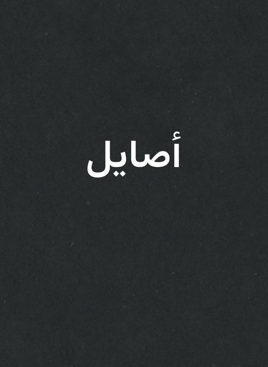 أصايل