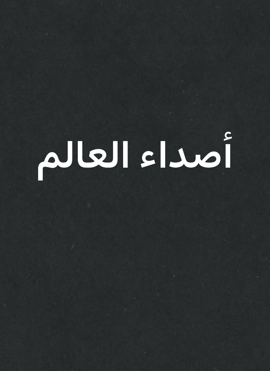 أصداء العالم