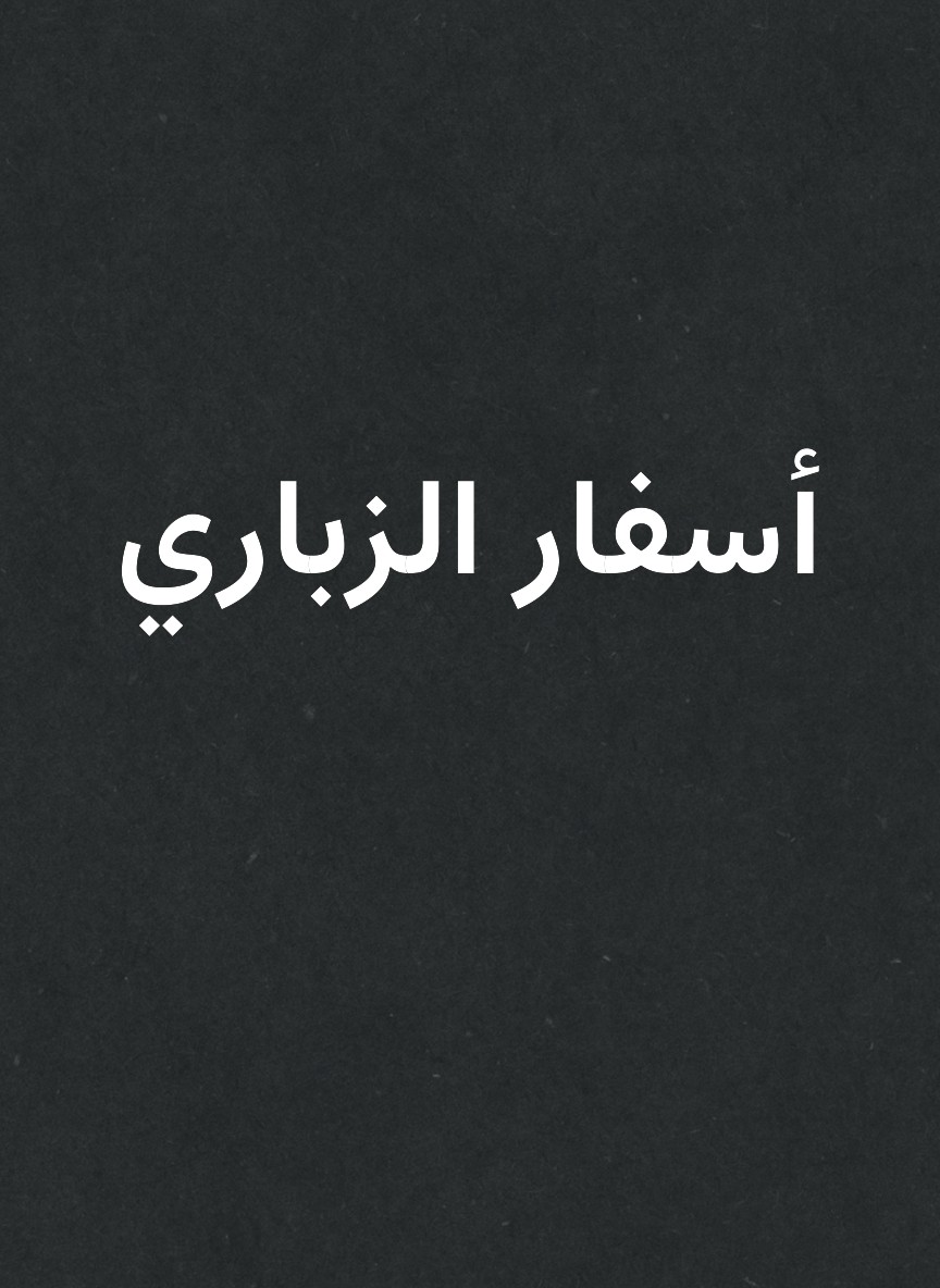أسفار الزباري