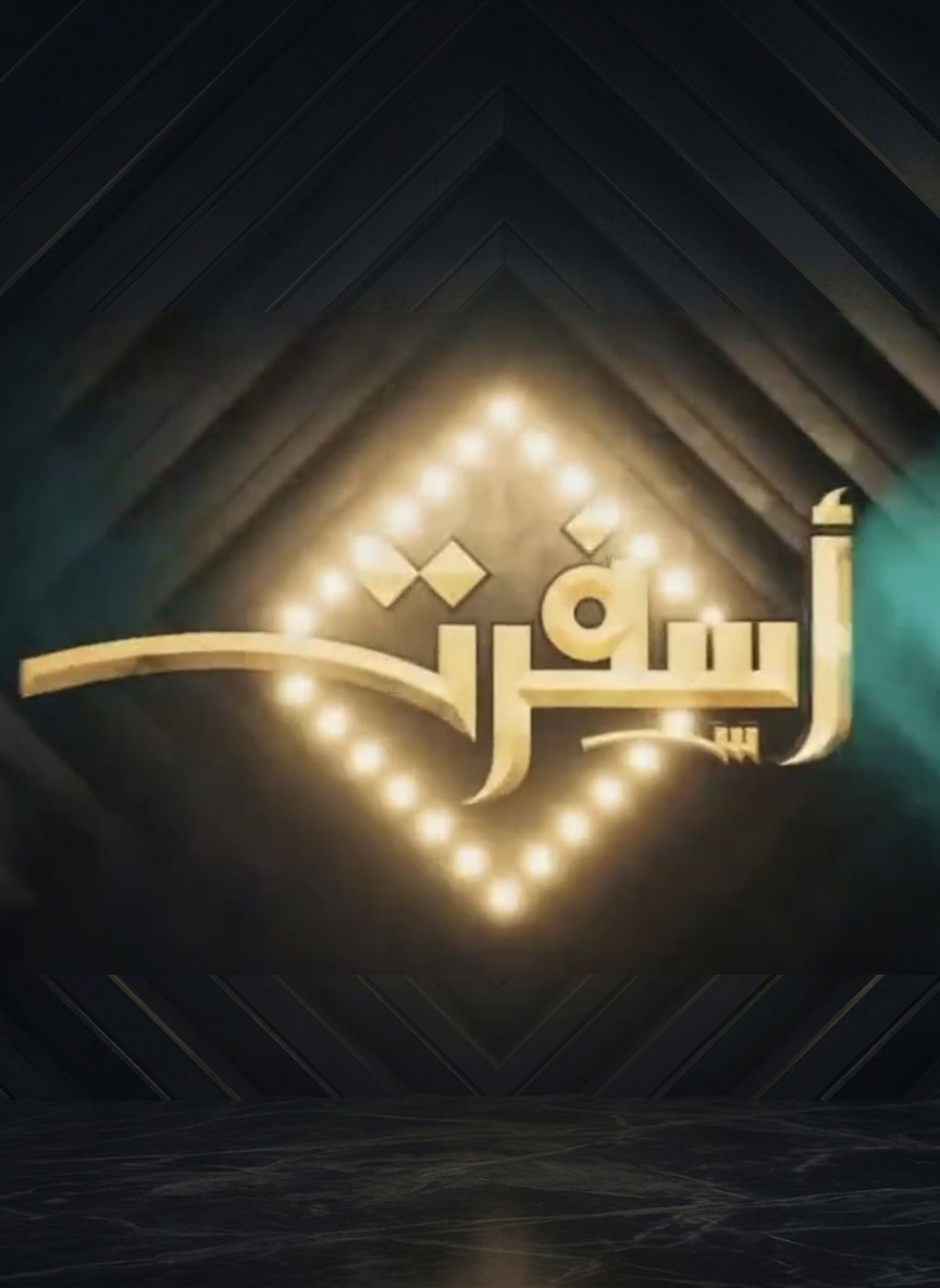 أسفرت