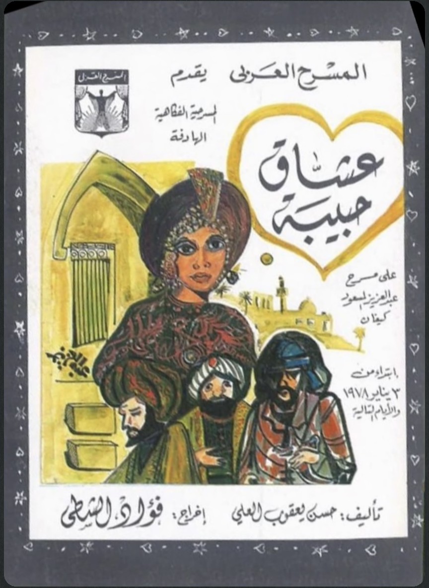 عشاق حبيبة