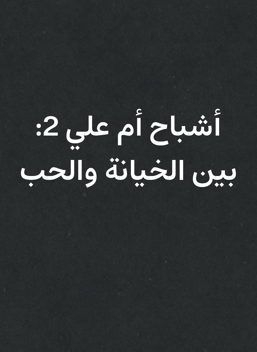 أشباح أم علي 2: بين الخيانة والحب