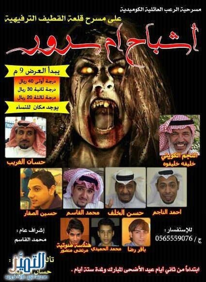 أشباح أم سرور