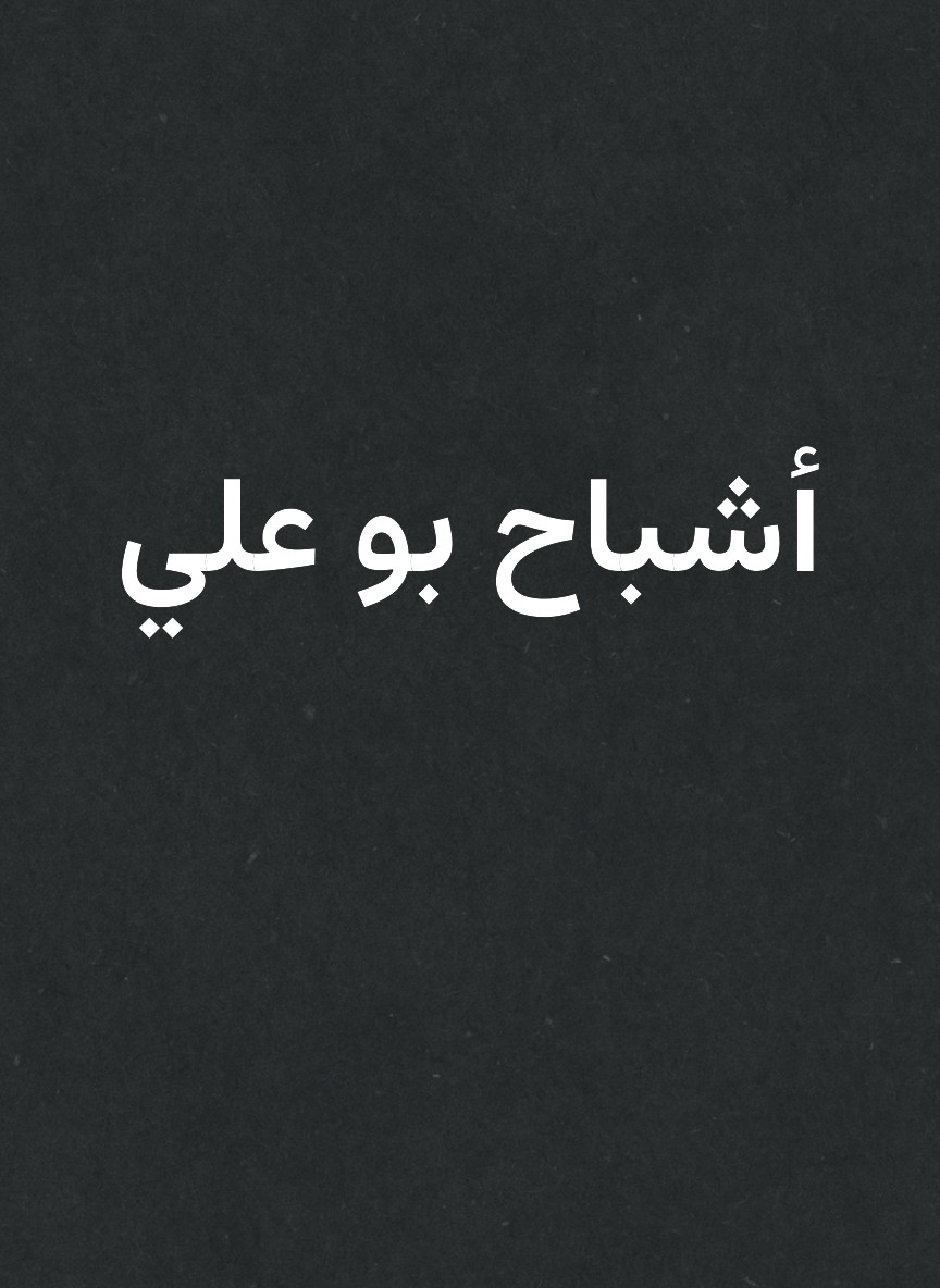 أشباح بو علي