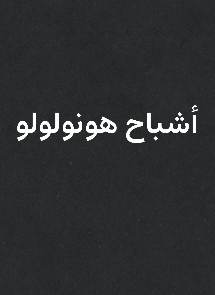 أشباح هونولولو