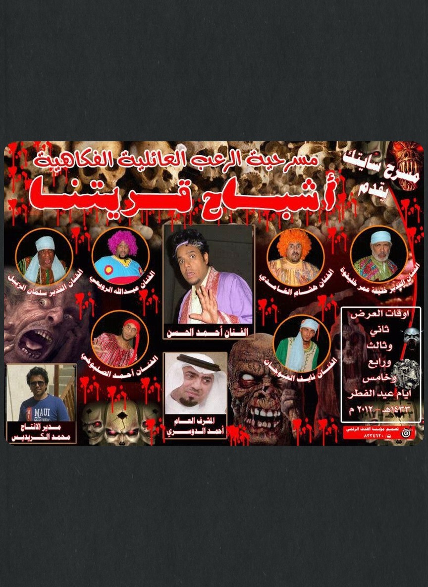 أشباح قريتنا