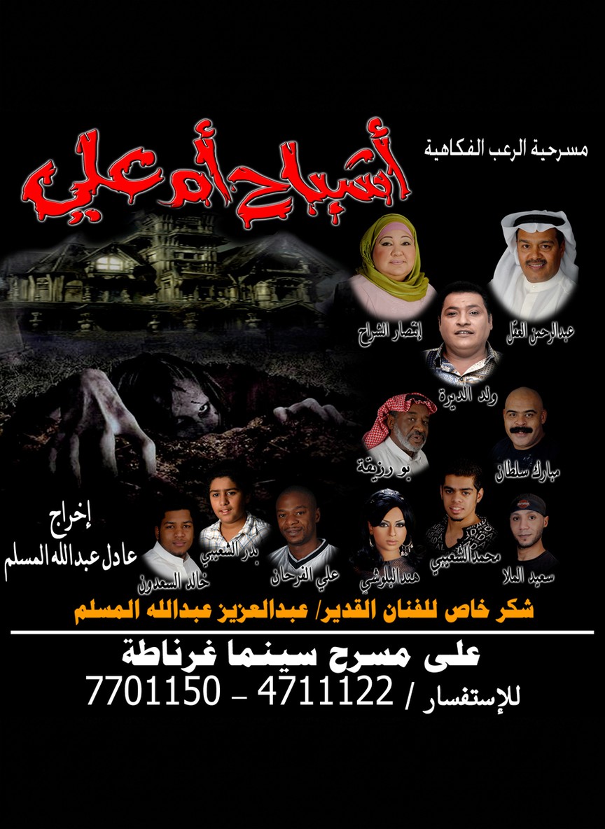 أشباح أم علي