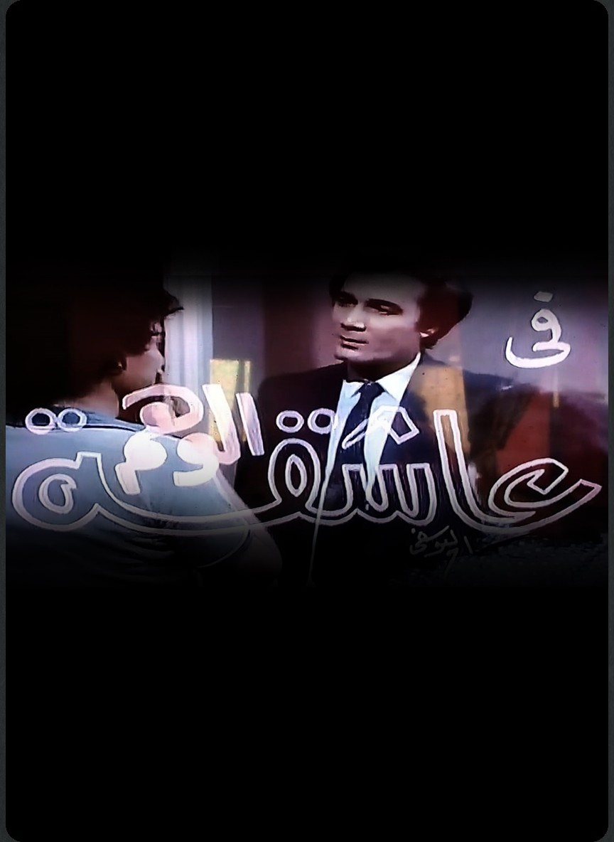 عاشقة الوهم
