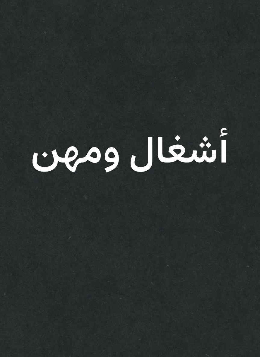 أشغال ومهن